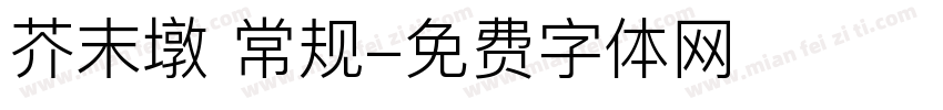 芥末墩 常规字体转换